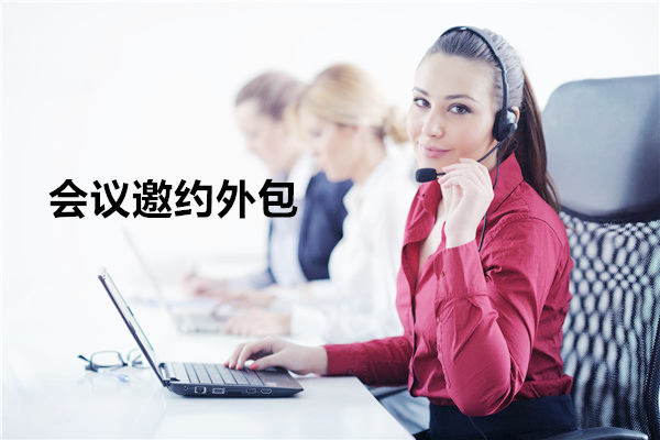 浙江会议邀约外包一般怎么收费，一个月多少钱？